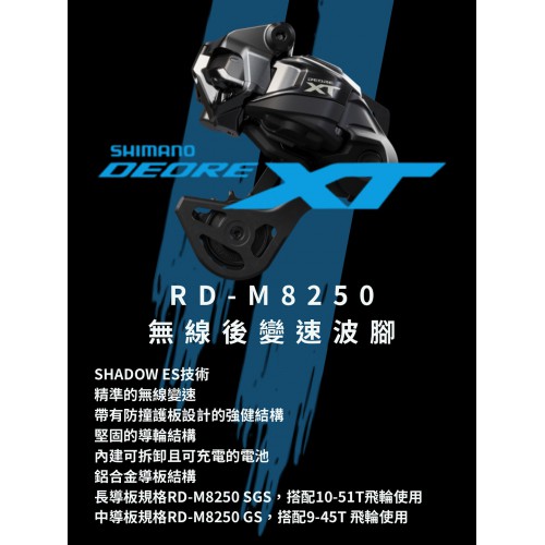 SHIMANO DEORE XT M8200 Di2 電子變速套件
